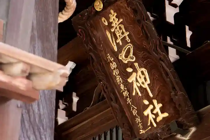 溝口神社(神奈川県)