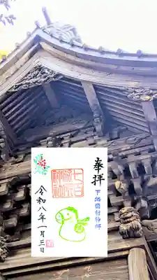 七百餘所神社 の御朱印