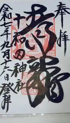 十和田神社(青森県)
