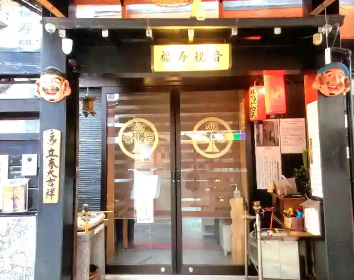 福寿観音(東京都)