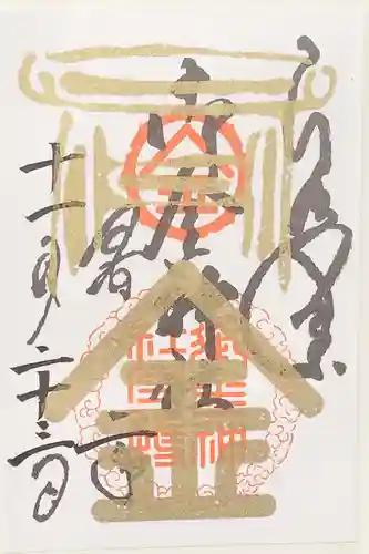 御金神社の御朱印