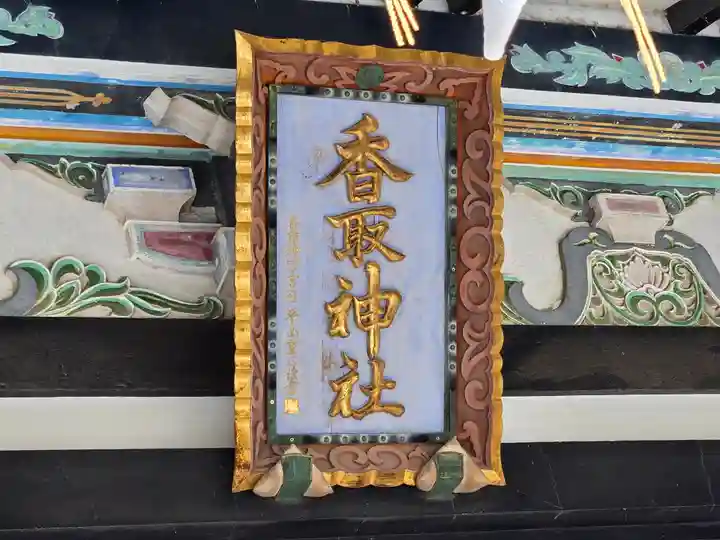 亀有香取神社(東京都)