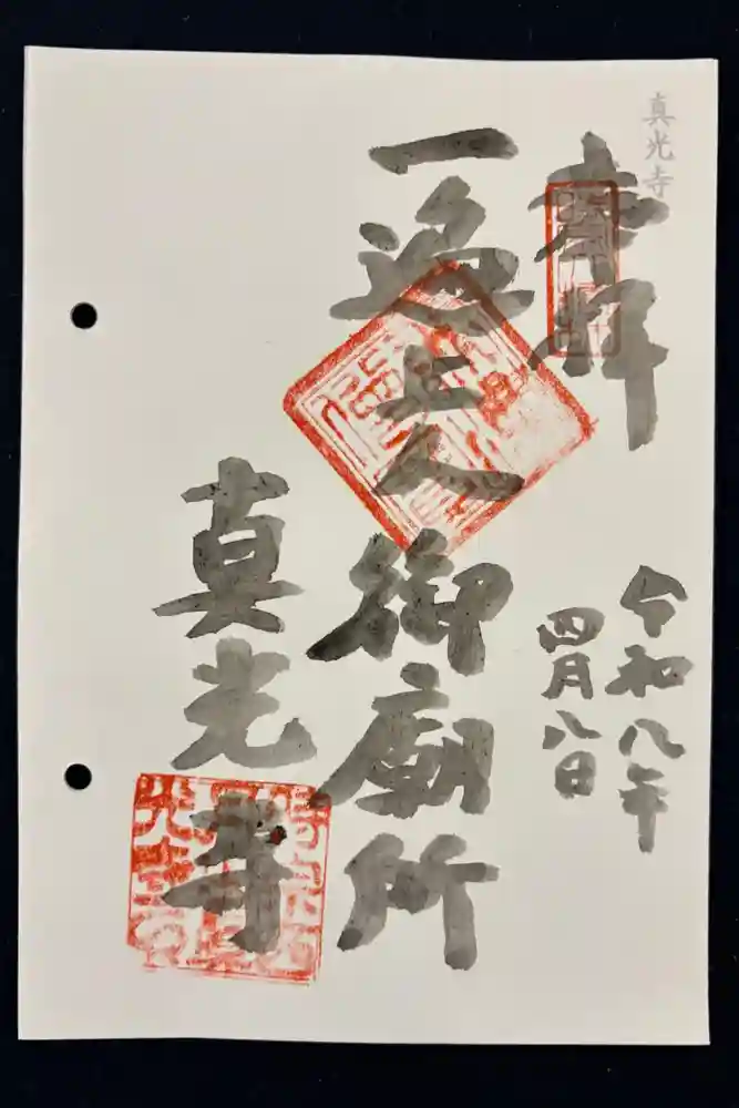 真光寺の御朱印