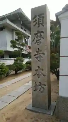 福祥寺（須磨寺）のその他建物