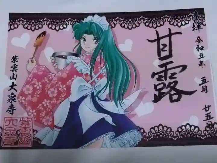 紫雲山 大泉寺(京都府)