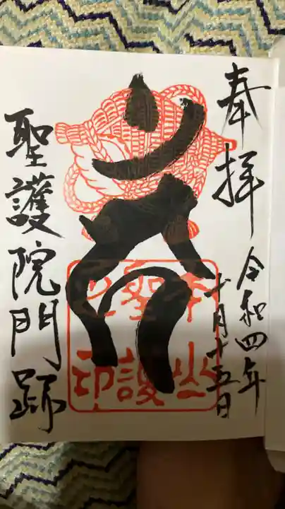 聖護院門跡の御朱印