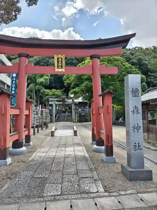 橿森神社(岐阜県)
