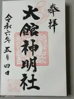 大館神明社の御朱印