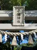 小池神社のその他建物