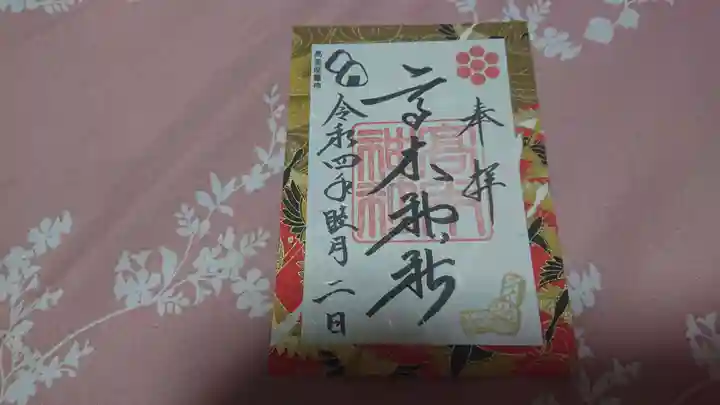 高木神社の御朱印
