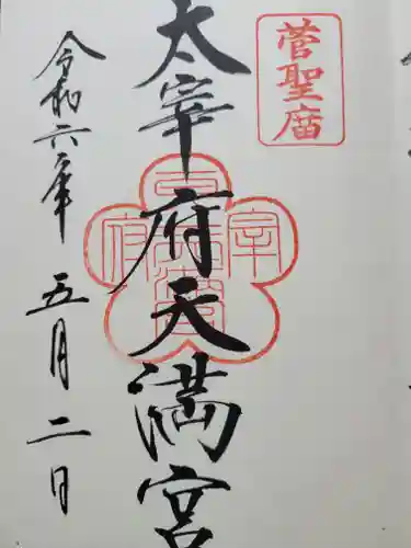 太宰府天満宮(福岡県)