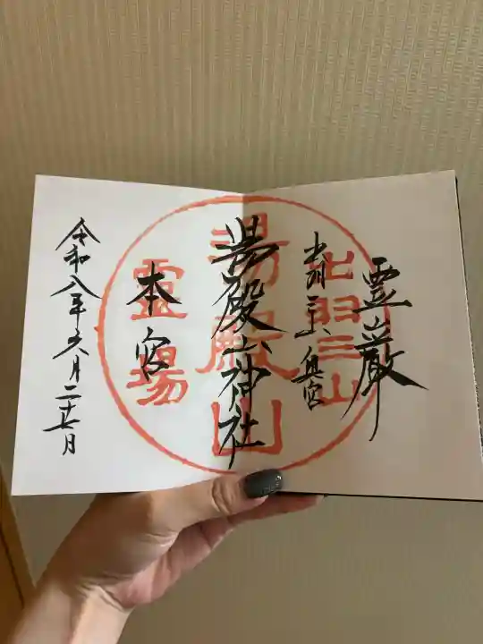 湯殿山神社(出羽三山神社)の御朱印