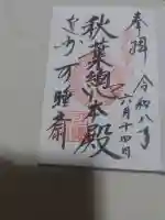 秋葉總本殿可睡斎の御朱印
