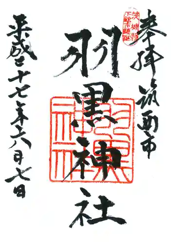 (下館)羽黒神社の御朱印