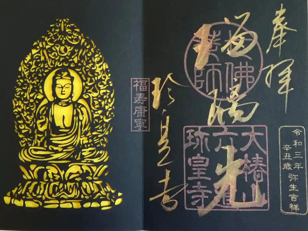 六道珍皇寺の御朱印