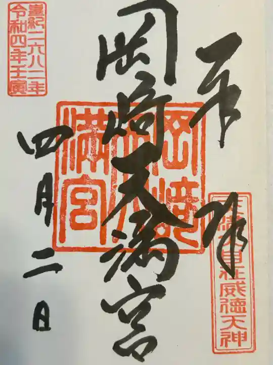 岡崎天満宮(愛知県)