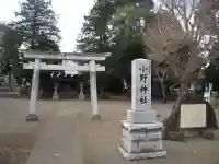 小野神社(神奈川県)
