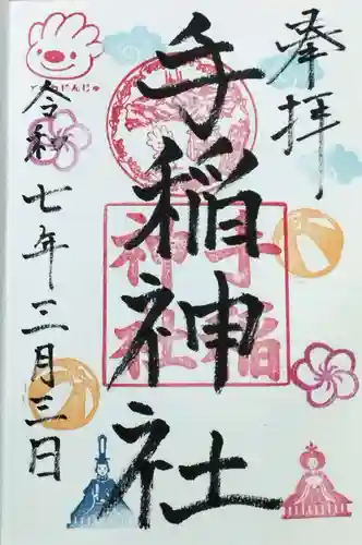 手稲神社の御朱印