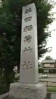 半田稲荷神社のその他建物