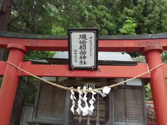 磯﨑稲荷神社の鳥居