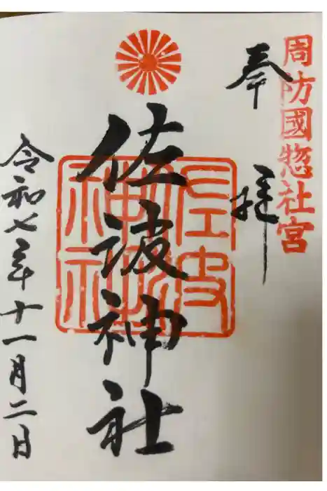 周防國総社宮 佐波神社の御朱印