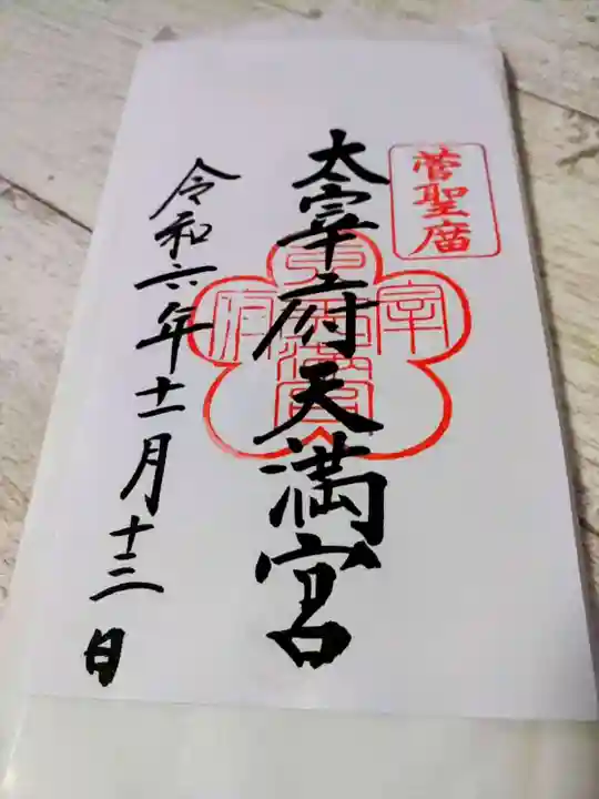 太宰府天満宮の御朱印
