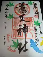 養父神社の御朱印