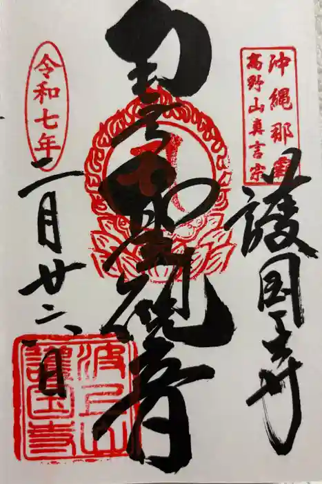 護国寺の御朱印