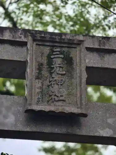 真田山 三光神社(大阪府)
