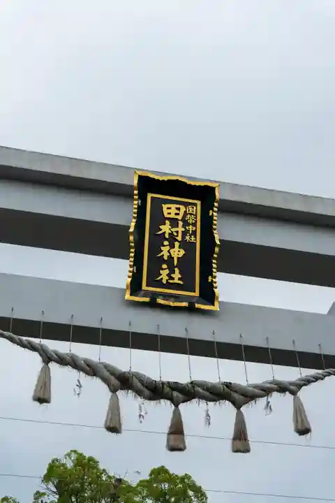 田村神社(香川県)