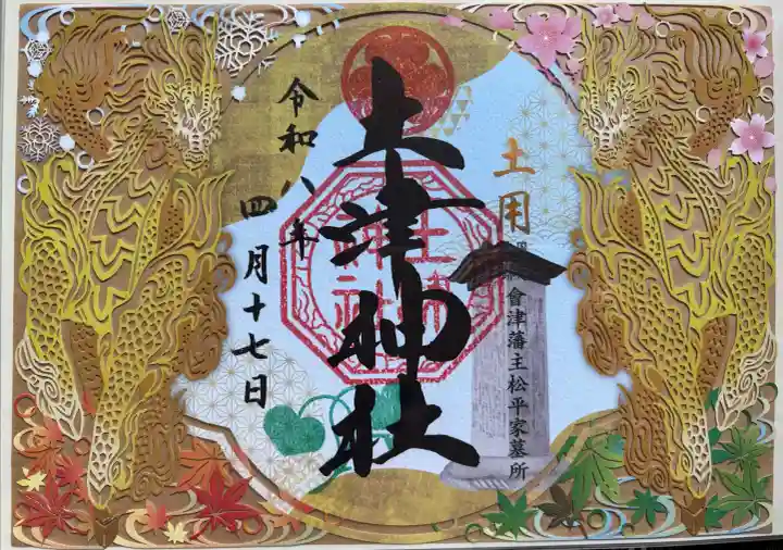 土津神社|こどもと出世の神さまの御朱印