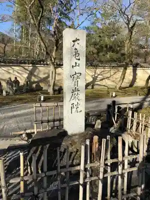 天龍寺のその他建物