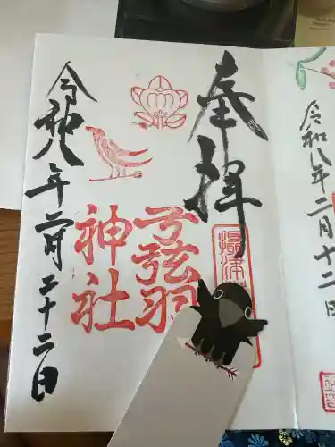 弓弦羽神社の御朱印
