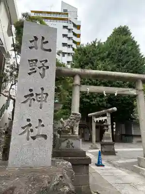 北野神社(東京都)