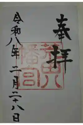 荒田八幡宮の御朱印