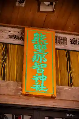 熊野那智神社(宮城県)