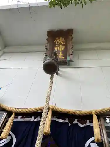 快神社のその他建物