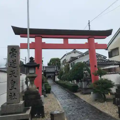 崇道天皇社の鳥居