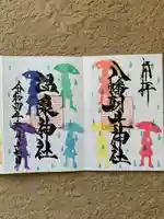 八幡朝見神社の御朱印