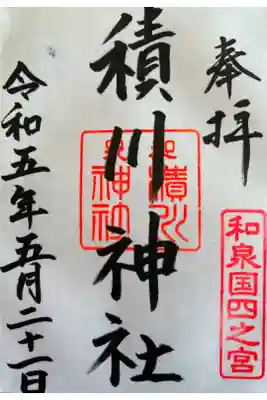 積川神社の御朱印