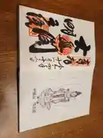 明王院の御朱印