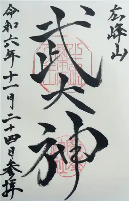 廣峯神社の御朱印