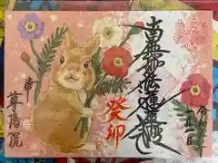 尊陽院の御朱印