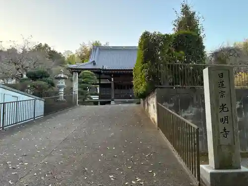 光明寺(千葉県)