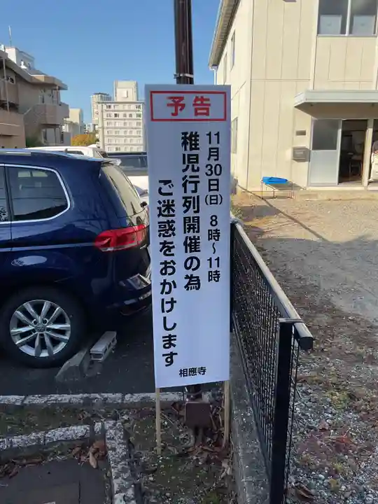 相応寺のお祭り