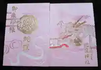 蛇窪神社の御朱印帳