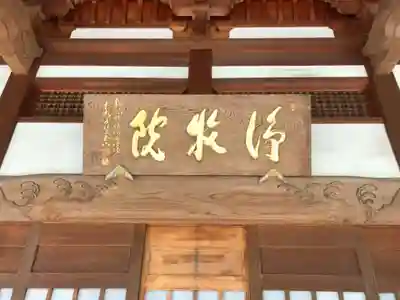 浄牧院の本殿・本堂