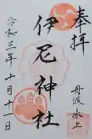 伊尼神社の御朱印