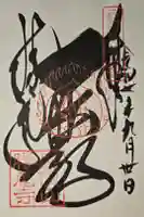 勝尾寺の御朱印