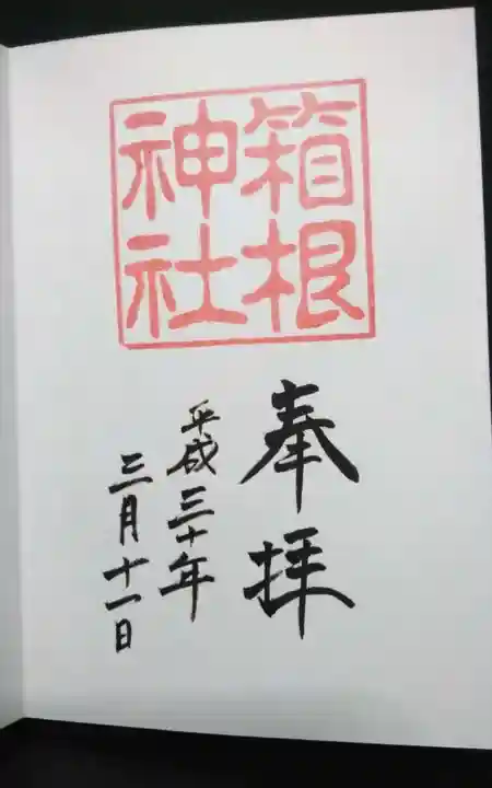 箱根神社の御朱印